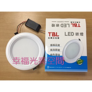 TBL 臺灣日光燈 LED 崁燈 嵌入式 全電壓 15公分 15W (白光賣場)【自行更換安裝,請連同變壓器一併更換!】