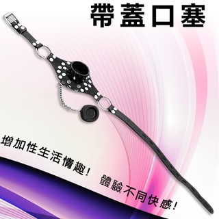 SM用品 > 口塞 口枷 強制張口口伽 ‧ 帶蓋口塞﹝深喉刑具﹞SM洞型口罩