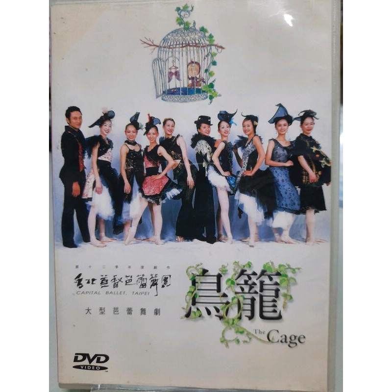 正版二手出租DVD 台北首督芭蕾舞團 鳥籠 芭蕾舞劇