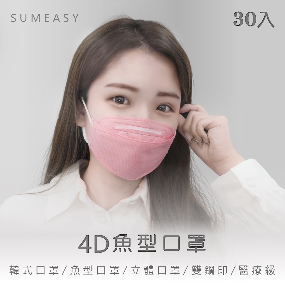 SUMEASY順易利 立體醫用4D口罩30入韓式口罩 魚口口罩 MIT 台灣製