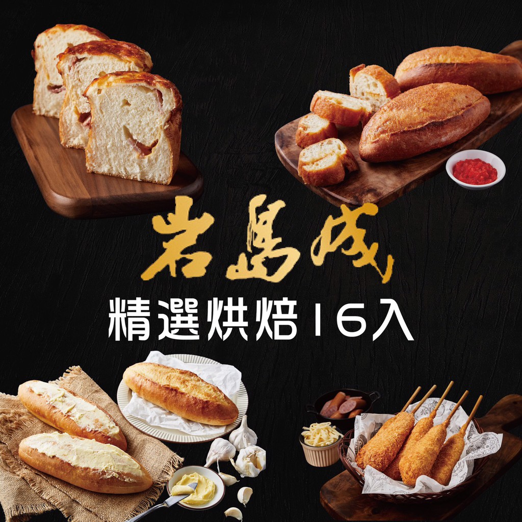 大成食品 岩島成綜合麵包澎派組16件 香蒜奶油麵包 明太子法國麵包 培根洋蔥起司吐司 韓式起司熱狗 各4入超取 蝦皮購物