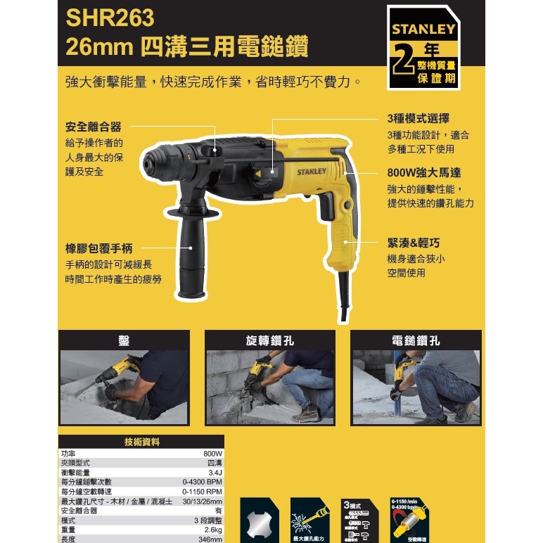 【哈囉五金】美國 STANLEY 四溝三用電鎚鑽 史丹利 800W 插電式四溝電槌鑽 SHR263