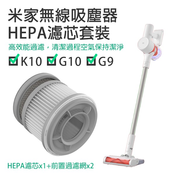 【coni shop】米家無線吸塵器G9/G10/K10 HEPA濾芯套裝 配件 濾芯 耗材 小米