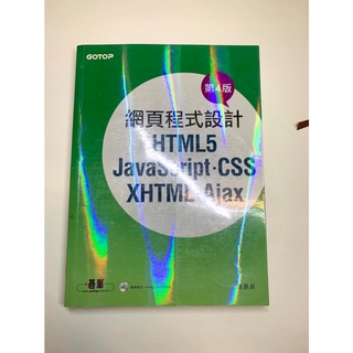 網頁程式設計--HTML5、JavaScript、CSS、XHTML、Ajax(第4版)