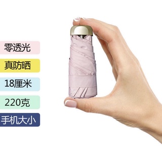 『威鵬購物 』台灣廠家 現貨供應 口袋型便攜迷你遮陽傘 遮陽傘 晴雨傘 抗UV 兩用傘
