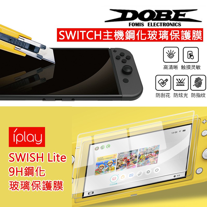 【GOTHAM】DOBE SWITCH 主機螢幕保護貼 9H鋼化玻璃膜 iPlay SWITCH Lite 鋼化膜 玻璃