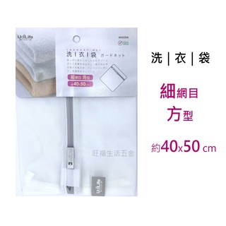 附發票現貨🌸 臺灣製 細網 方型洗衣袋 40x50 / 60x60 UdiLife 生活大師 洗衣網 衣物護洗袋