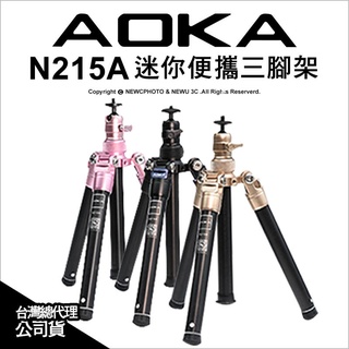 送手機夾唷［林饅3C］AOKA 新版 N215A 迷你便攜三腳架 相機手機雙用 收納21.5cm 最高142cm 五節