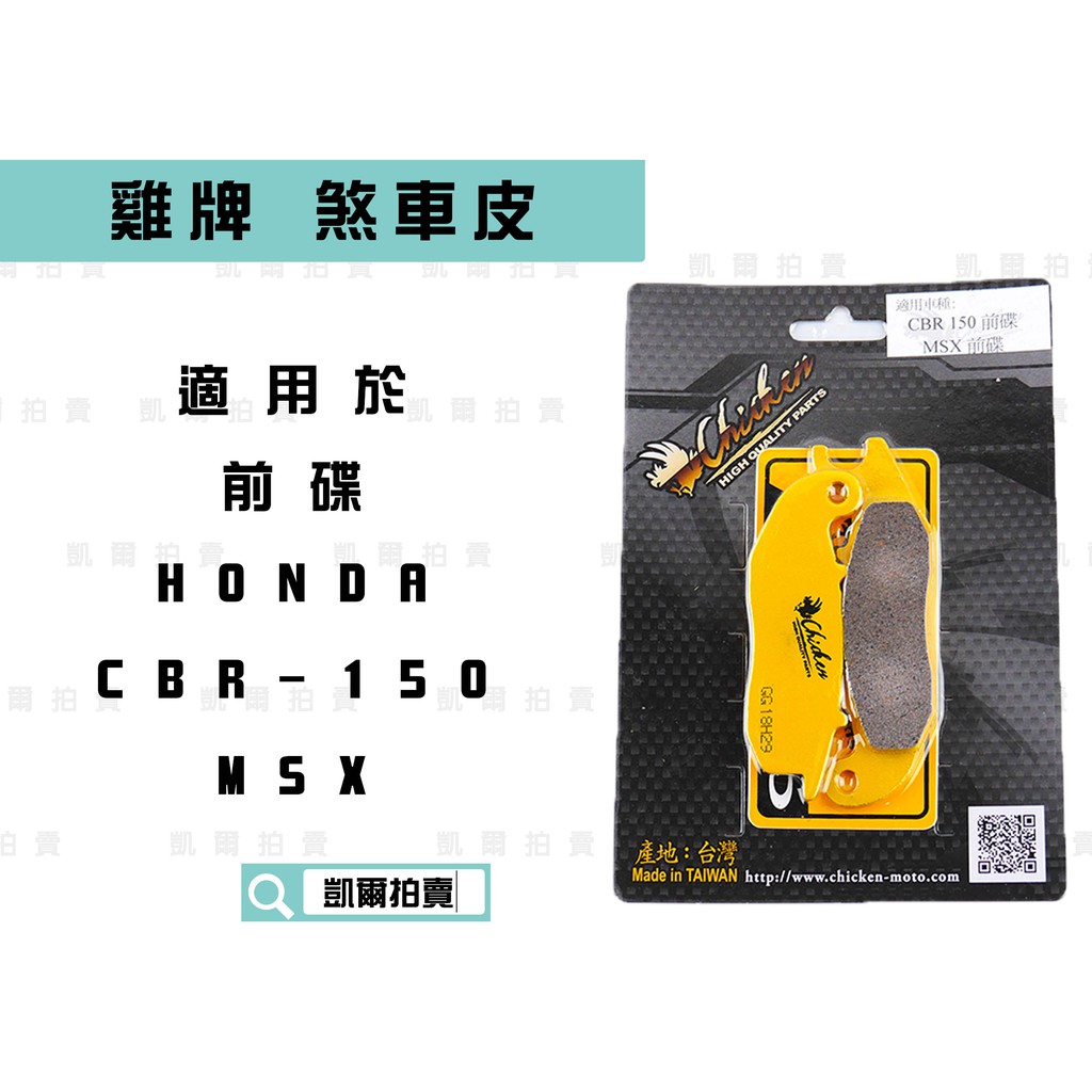 凱爾拍賣 雞牌CHICKEN 來另 來令片 煞車皮 適用於 HONDA MSX 125 CBR 150 前碟 專用