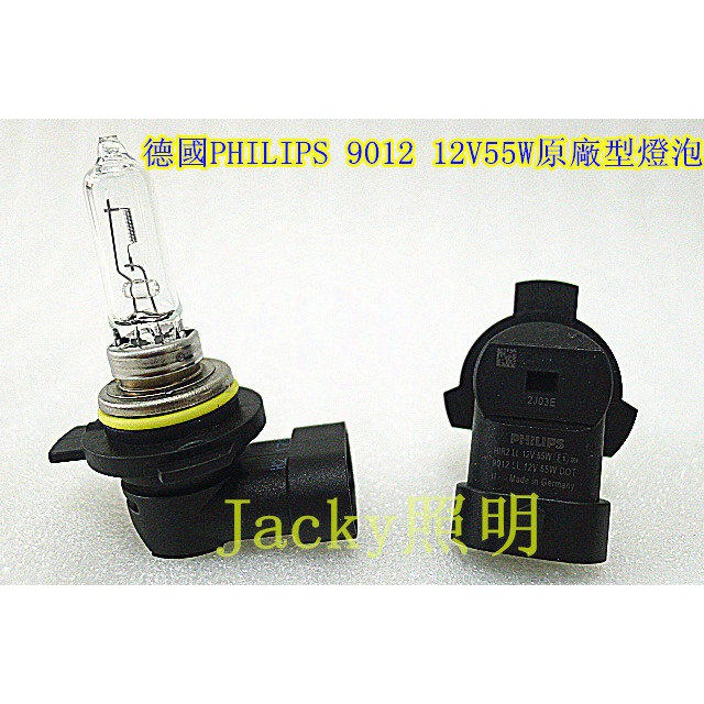 Jacky照明-德國製PHILIPS 9012LL HIR2 12V 55W原廠型燈泡