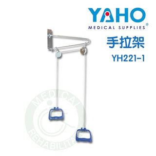 耀宏 手拉架 復健運動 YH221-1 門掛式 壁式 【原廠公司貨】
