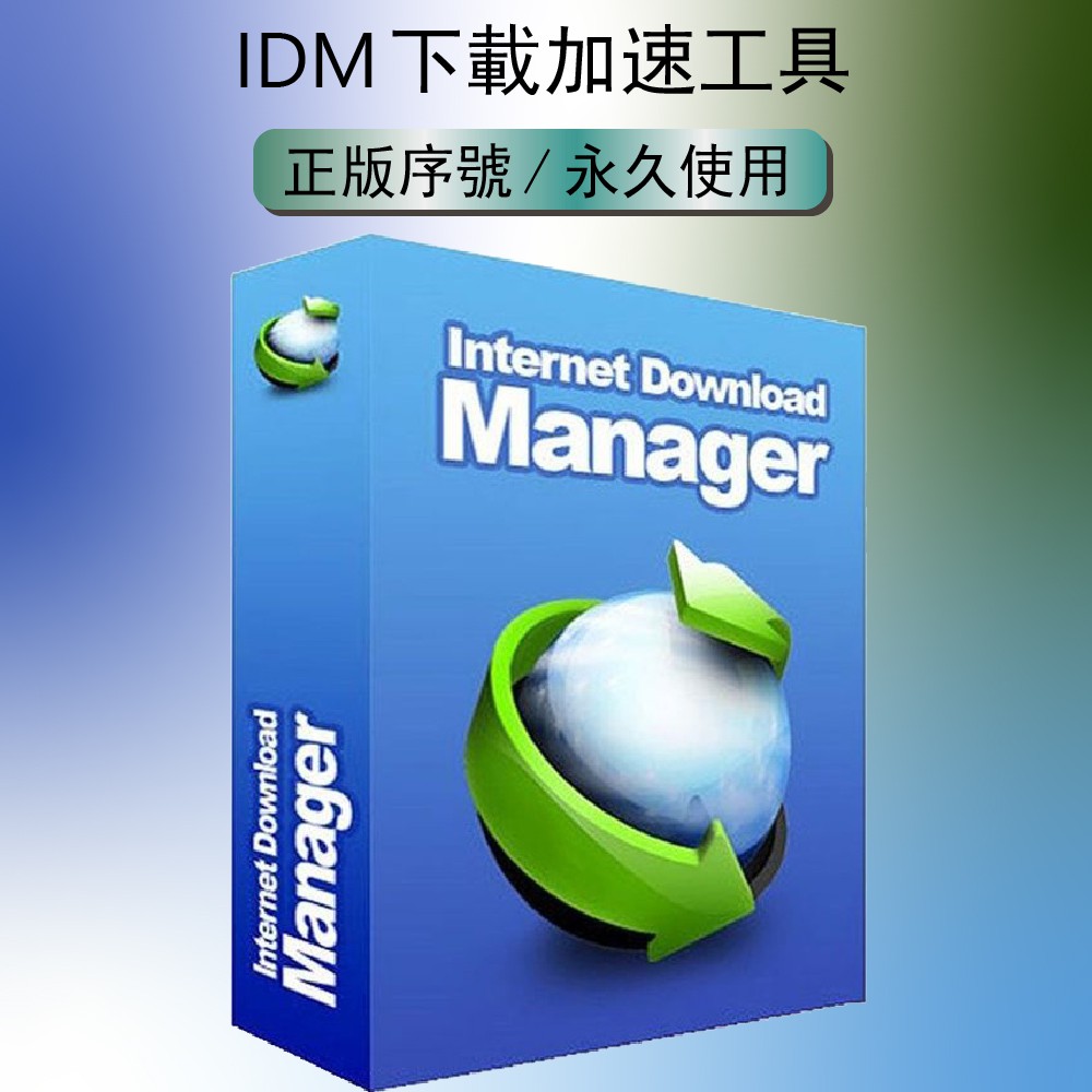 【正版序號】IDM Internet Download Manager 下载工具軟體，速度提升10倍也可下載影片