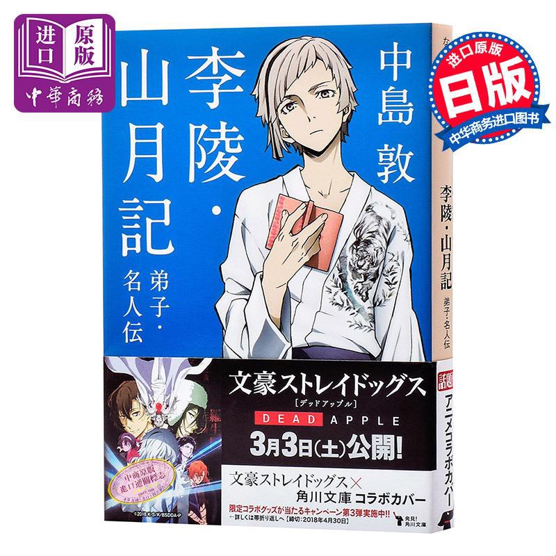 中商原版 李陵山月記弟子名人傳日文原版文豪野犬特別封面版李陵山月記弟子名人伝中島敦角川日本中學 蝦皮購物