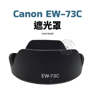 Canon EW-73C 遮光罩 可反扣 EF-S 10-18mm F4.5-5.6 IS STM 鏡頭遮光罩
