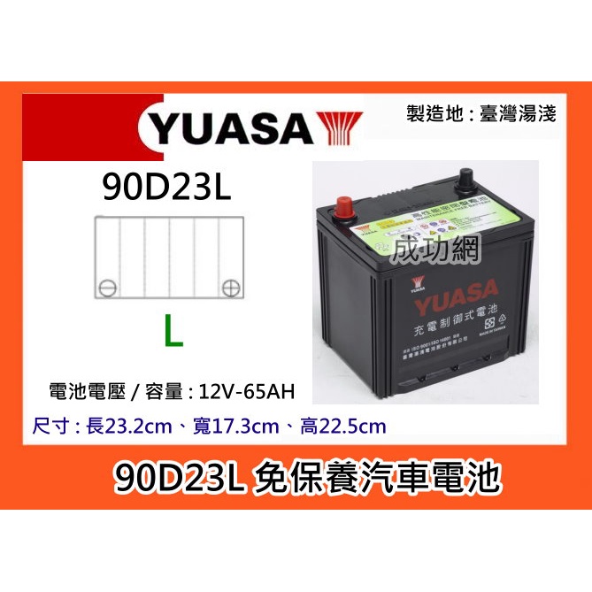 ~成功電池~本月促銷 湯淺電池 YUASA 90D23L 免保養汽車電池 免加水汽車電瓶
