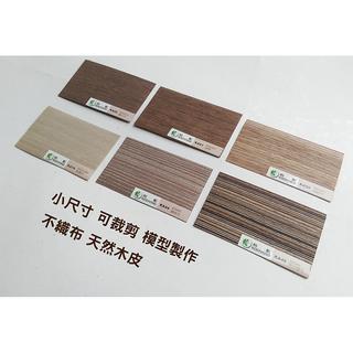 A5 A4 A3 可裁剪 天然 實木 木皮 木紋皮 木紋薄片 NO塑膠 室內設計 模型 材料 模型製作 美工 建築模型