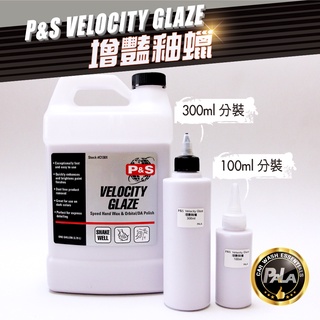 PALA 美國 P&S Velocity Glaze 增艷 乳蠟 釉蠟 100ml 300ml 分裝
