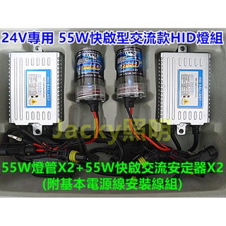 Jacky照明-24V專用H1 H3 H4 H7 H11 9005 9006燈管+24V超薄快啟型交流款55W安定器