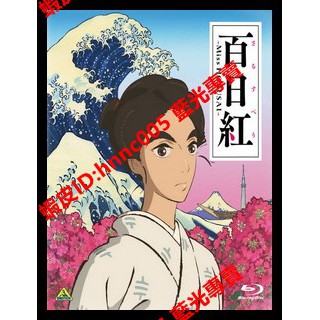 藍光電影 日 百日紅 Miss Hokusai 15 台版字幕 蝦皮購物