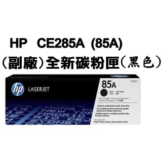 名揚科技【副廠】黑色 全新碳粉匣HP CE285A 85A／適用:P1102/P1102W/M1132/M1212nf