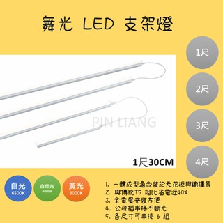 (品亮) 舞光 LED 支架燈 全尺寸 5W 9W 14W 18W 白光 自然光 黃光 層板燈 全電壓