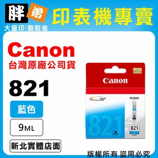 【胖弟耗材+含稅】Canon CL-821 C『藍色』原廠墨水匣