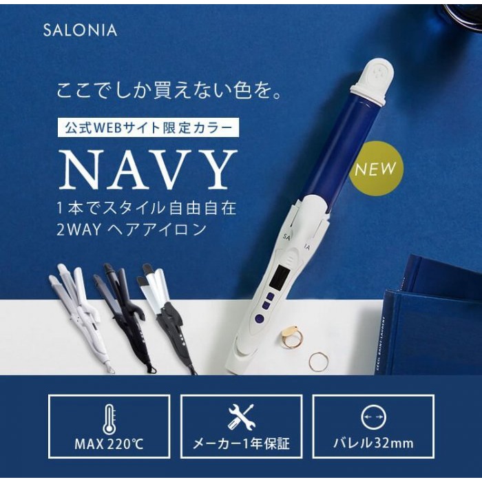 【加贈剪瀏海神器】日本 Salonia 2Way 電捲棒 離子夾&amp;二合一 兩用 現貨