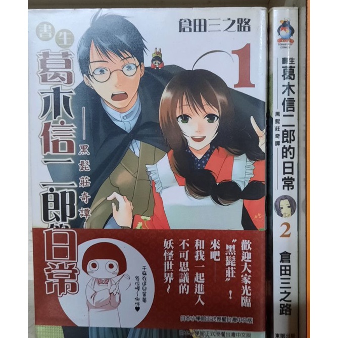 書生葛木信二郎的日常 黑髭莊奇譚1 2集 倉田三之路李李豬書坊 蝦皮購物