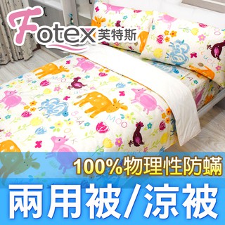 【Fotex芙特斯防螨兩用被】(可愛-可愛動物) 兒童/單人/雙人 防蹣兩用被/涼被 四季被 醫療認證寢具❤英國獨家設計