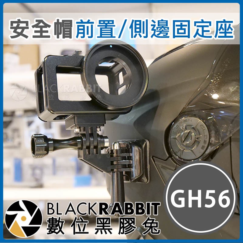 Gh56 安全帽前置 側邊固定座 Gopro Osmo Action 行車紀錄器錄影支架 蝦皮購物