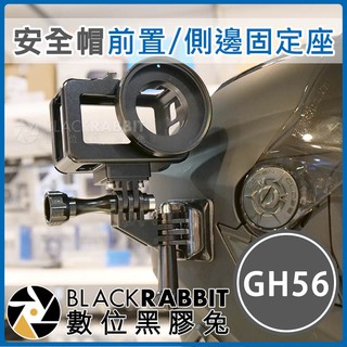 【 GH56 安全帽 前置 / 側邊 固定座 】( GoPro Osmo Action 行車 紀錄器 錄影 支架 )