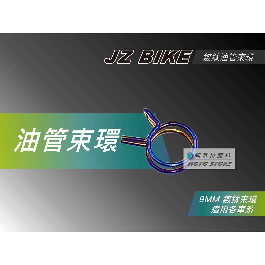 傑能 JZ | 廢油管 束環 9MM 鍍鈦束環 呼吸管束環 油管夾 各車系通用 FORCE 155 SMAX