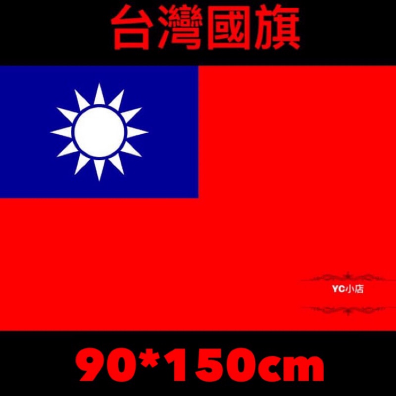 現貨 中華民國國旗台灣國旗中華民國國旗60 90cm 90 150cm 留學生拍照尼龍厚度100d 蝦皮購物