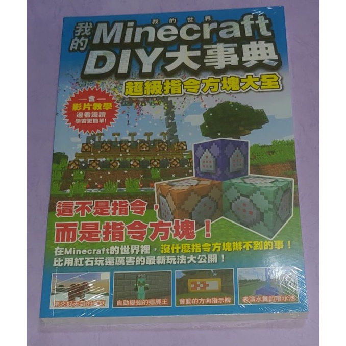我的minecraft Diy大事典 超級指令方塊大全 5 蝦皮購物