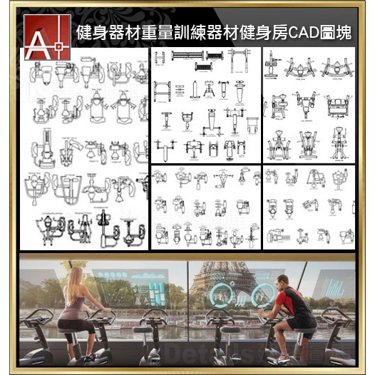 💎【健身器材 跑步機 踏步機 重量訓練器材 運動器材CAD圖塊】
