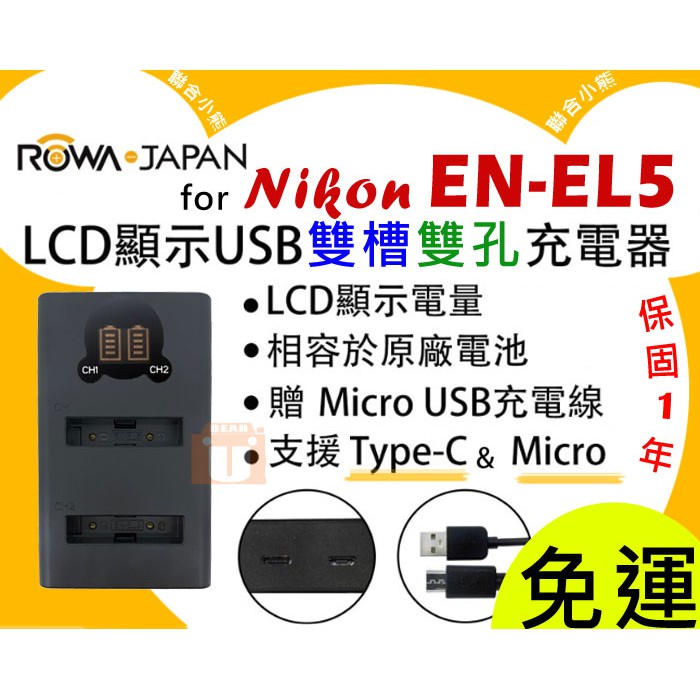 【聯合小熊】ROWA NIKON EN-EL5 雙槽充 相容原廠 P100 P500 S10 P5000 P5100