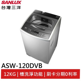 SANLUX 台灣三洋 12KG 變頻超音波洗衣機 ASW-120DVB(輸碼95折 ZN0C94IKIS)