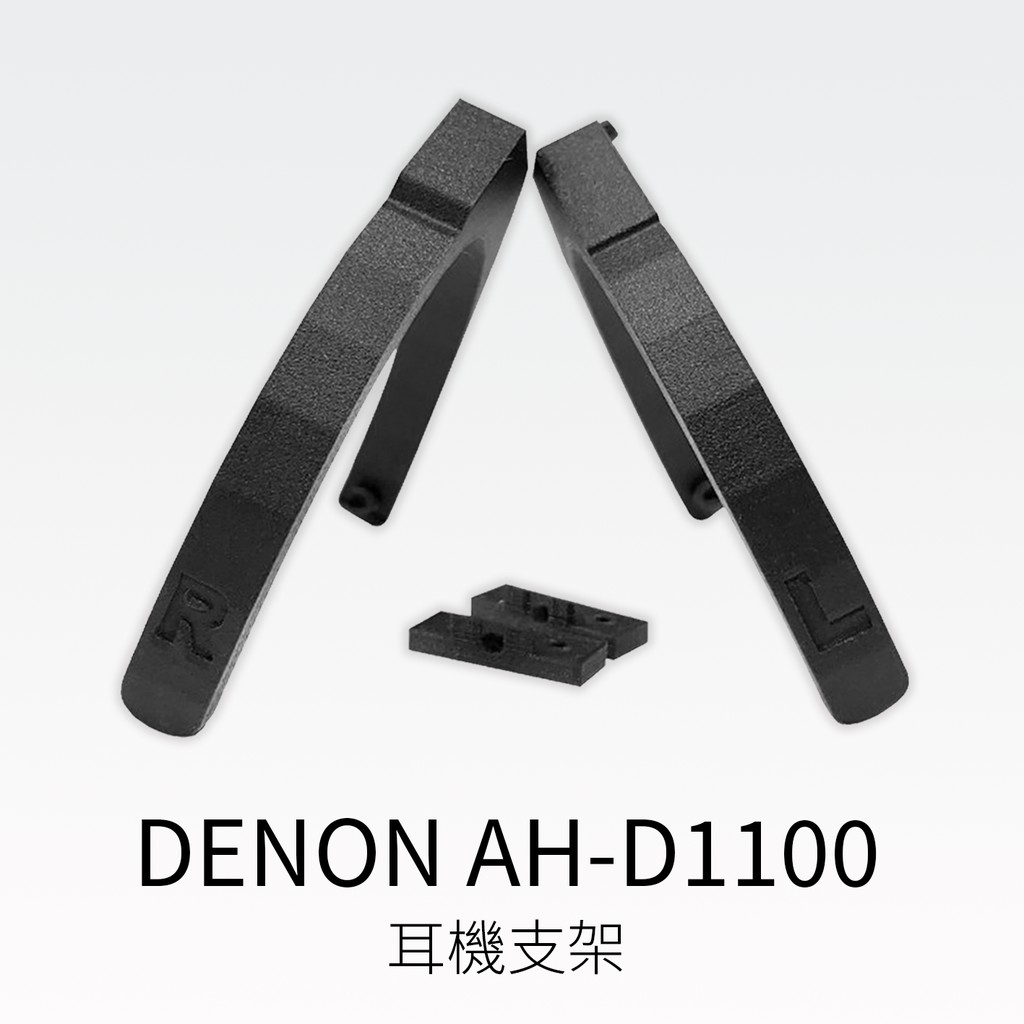 【DENON AH-D1100 耳機支架】3D列印代工 ONYX 尼龍混碳纖維 高強度 耐高溫