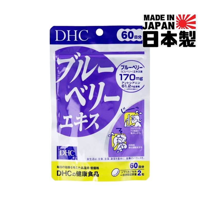 💡當日/翌日出貨💡日本製造 DHC 藍莓精華 60天份