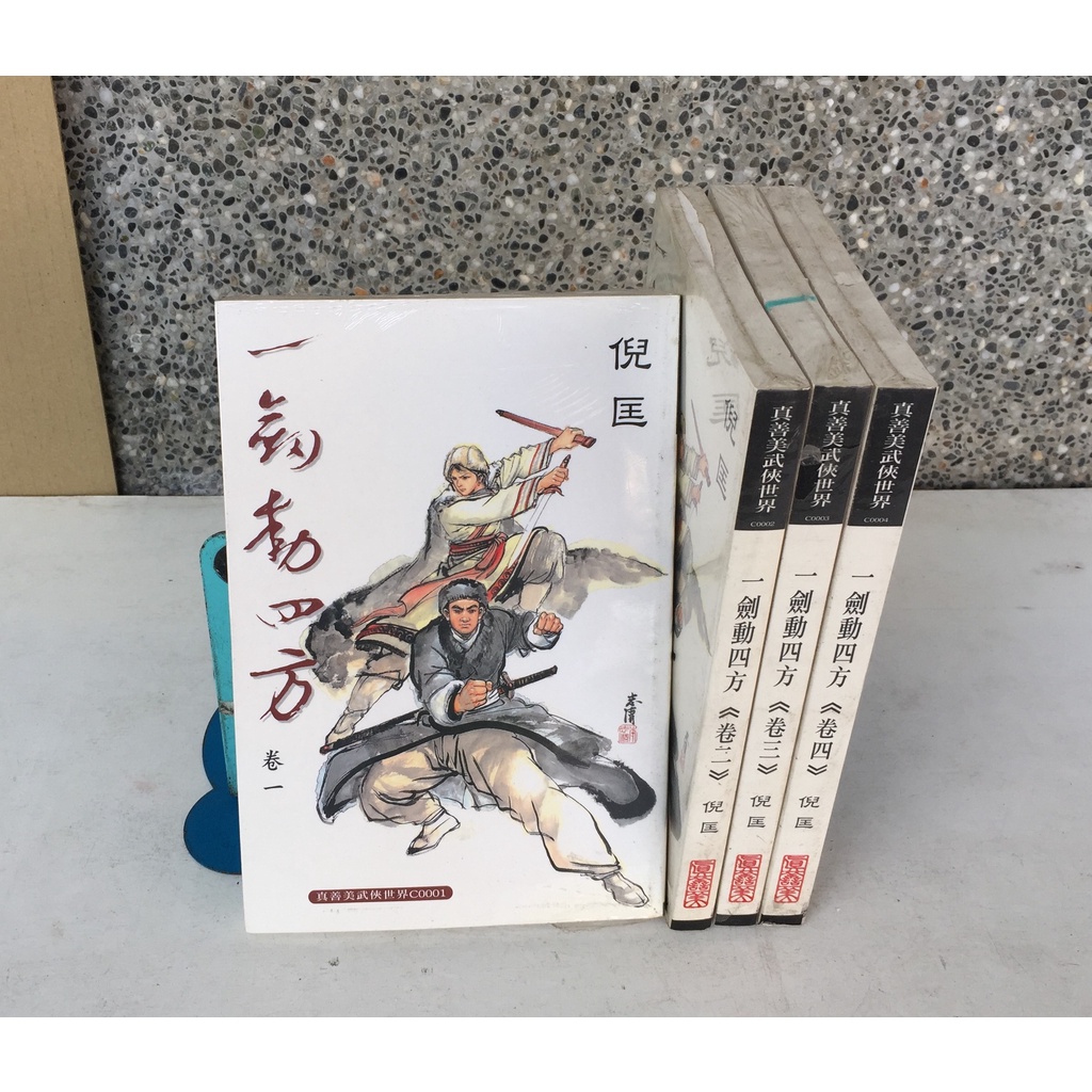 ※101書舖※ 一劍動四方 1~4集完 / 倪匡 / 未拆封庫藏中本武俠小說→真善美出版