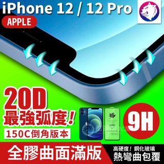 最強弧度！【20D】 超隱形全膠曲面滿版鋼化玻璃保護貼 全屏熱彎 玻璃貼 iPhone 12 Pro Max mini
