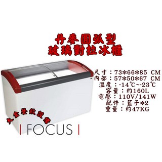大金餐飲裝置~~~丹麥2.4尺圓弧形對拉冰櫃/玻璃冷凍展示櫃/約160L/冰淇淋展示櫃/丹麥冷凍櫃/弧型玻璃對拉冰櫃