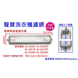 聲寶洗衣機濾網 適用ES-JD16P ES-JD16PS ES-JD17P ES-JD17PS ES-JD18P