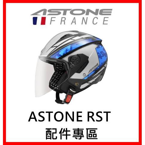 🈶可面交✅可刷卡👍金頭帽【ASTONE RST 配件】鏡片 內襯 原廠 正品 購買專區