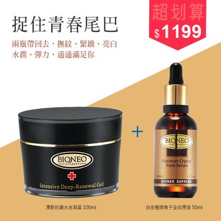 ✨德國百妮Bioneo凍齡抗皺水合凝晶100ml+白金極緻魚子全效原液50ml🎀下單就送價值100元魚子修護水嫩面膜乙片