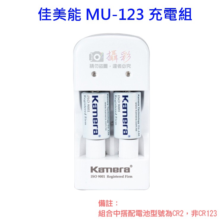 捷華@佳美能 Kamera MU-123充電組(For CR2 CR123)