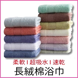 【厚】長絨棉超吸水毛巾.純長絨棉超吸水浴巾超細纖維吸水浴巾 純棉毛巾 純棉浴巾 飯店毛巾 飯店浴巾 非珊瑚絨毛巾浴巾