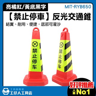 『工仔人』禁止停車 MIT-RYB650 路錐路障 大量採購 小椎筒 出入口 拒馬 交通錐 橡膠路錐反光錐 交通裝置