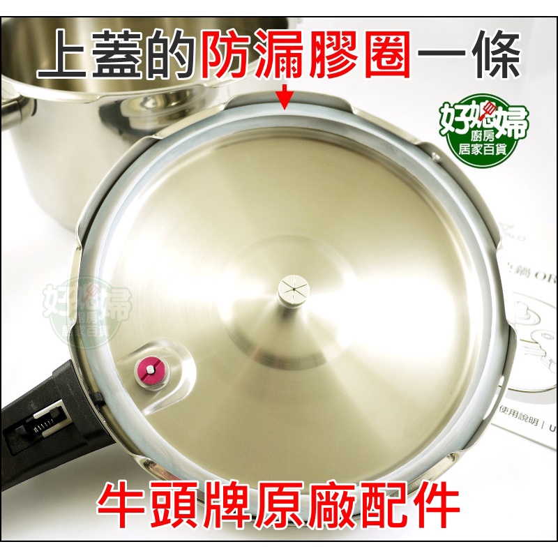 《好媳婦》牛頭牌【Classic雅登快鍋3.5L/6L/8L上蓋內大膠圈1條】墊圈/壓力鍋的備用大膠圈/防漏氣阻氣矽膠條
