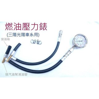 機車工具 山葉 機車噴射引擎汽油壓力錶 燃油壓力測試器 汽油壓力表 機車燃油壓力錶 勁戰 BWS